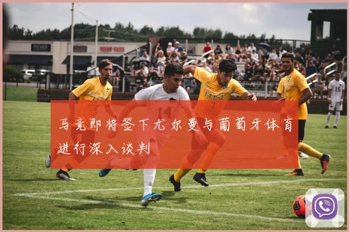 马竞即将签下尤尔曼与葡萄牙体育进行深入谈判