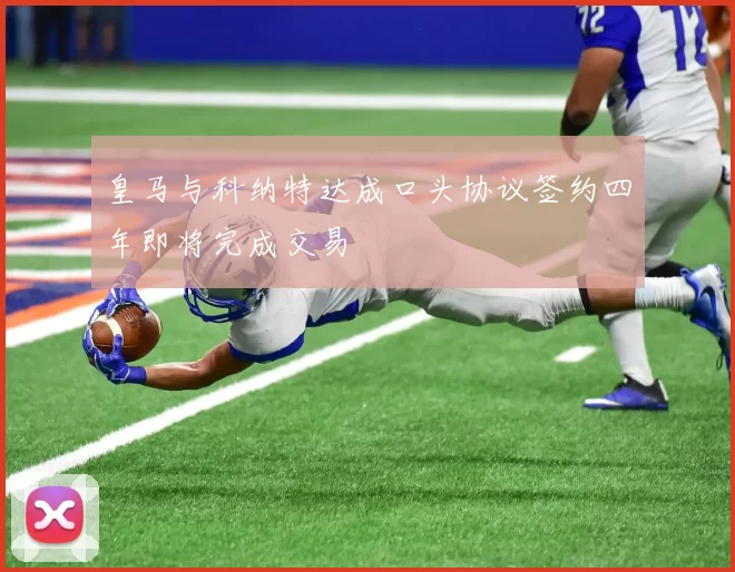 皇马与科纳特达成口头协议签约四年即将完成交易