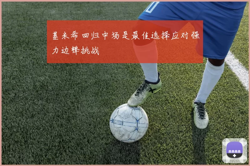 基米希回归中场是最佳选择应对强力边锋挑战
