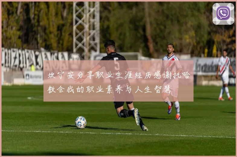 坎宁安分享职业生涯经历感谢托哈教会我的职业素养与人生智慧