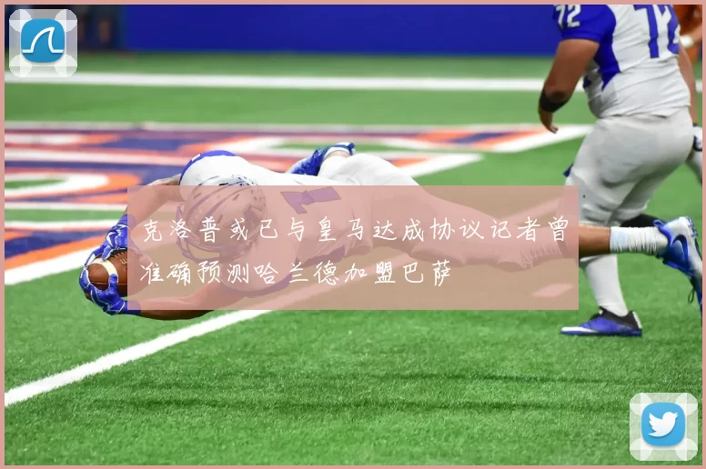 克洛普或已与皇马达成协议记者曾准确预测哈兰德加盟巴萨
