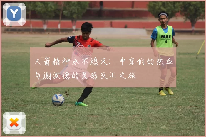 火箭精神永不熄灭：申京们的热血与谢泼德的灵感交汇之旅