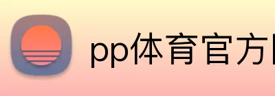 pp体育官方网站 Logo