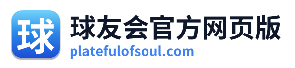 球友会官方网页版